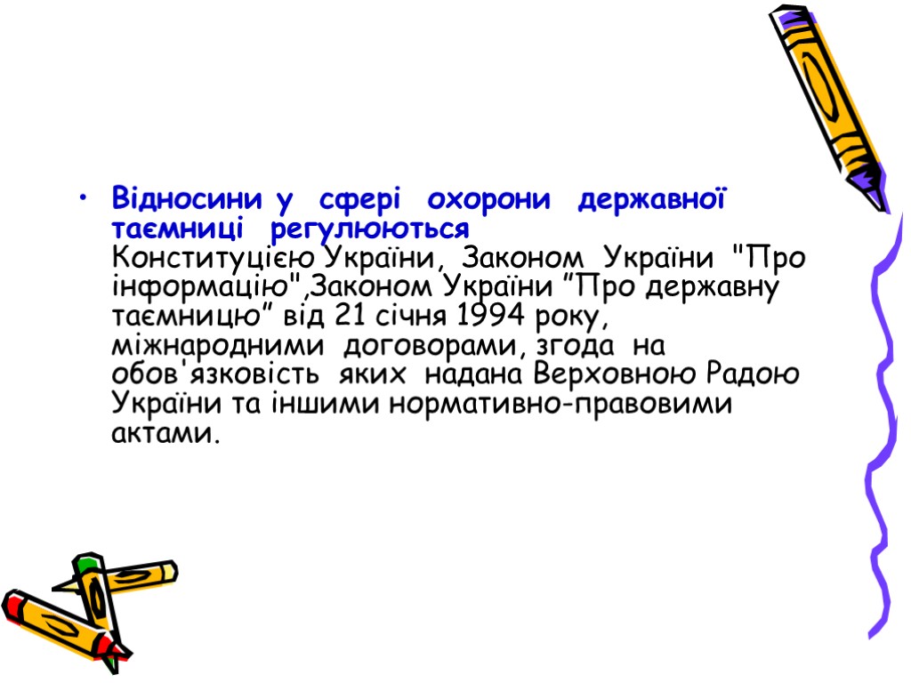 Відносини у сфері охорони державної таємниці регулюються Конституцією України, Законом України 